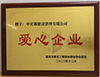 福州市建設(shè)工程招標(biāo)投標(biāo)協(xié)會20周年慶典授予我公司“愛心企業(yè)”榮譽(yù)